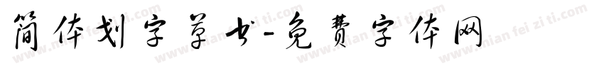 简体划字草书字体转换