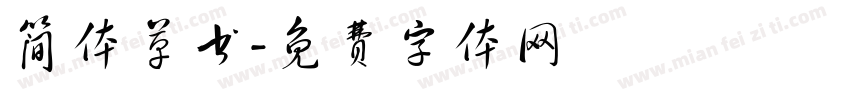 简体草书字体转换