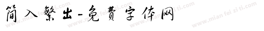 简入繁出字体转换