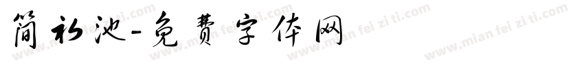 简初池字体转换