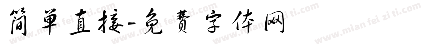 简单直接字体转换