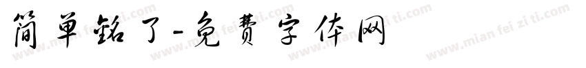 简单铭了字体转换