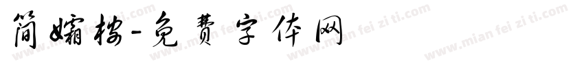 简孀桉字体转换