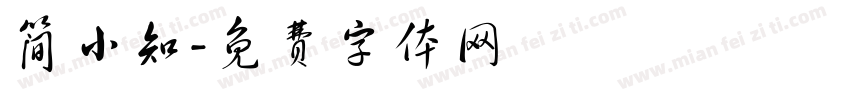 简小知字体转换
