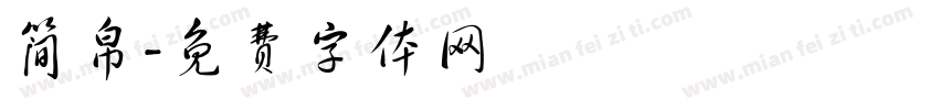 简帛字体转换