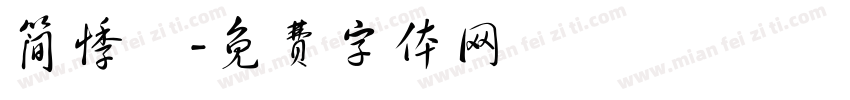 简悸祎字体转换