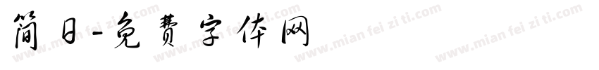 简日字体转换