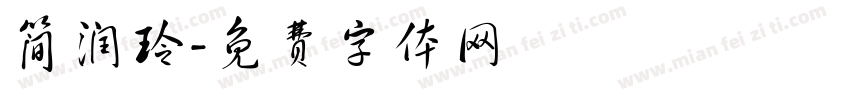 简润玲字体转换
