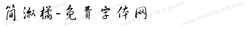 简淑橘字体转换