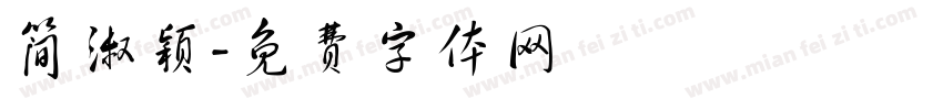 简淑颖字体转换