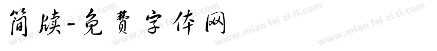 简牍字体转换