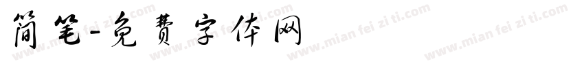 简笔字体转换