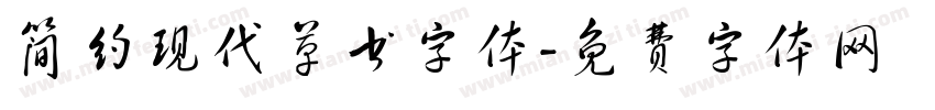 简约现代草书字体字体转换