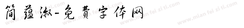 简蕴淑字体转换