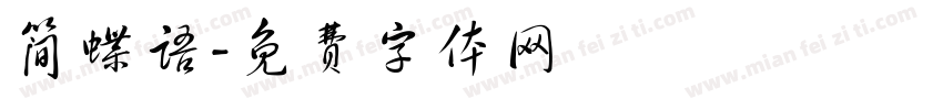 简蝶语字体转换