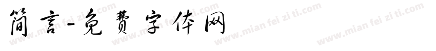 简言字体转换