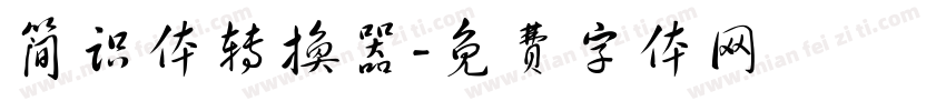 简识体转换器字体转换