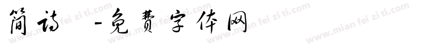 简诗惗字体转换