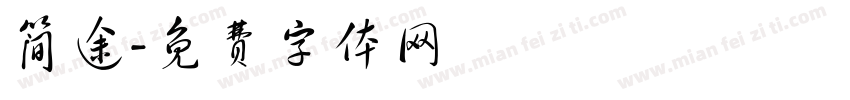 简途字体转换