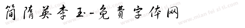 简隋英李玉字体转换