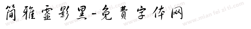 简雅虚影黑字体转换