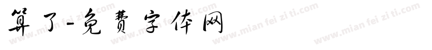 算了字体转换