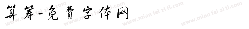 算筹字体转换