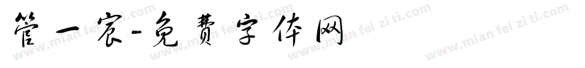 管一宸字体转换