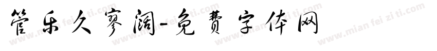管乐久寥阔字体转换