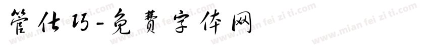 管仕巧字体转换