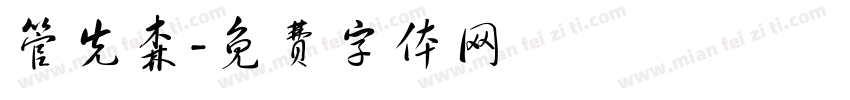 管先森字体转换