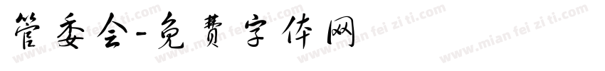 管委会字体转换