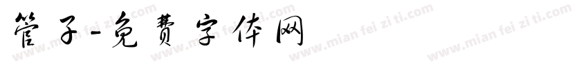 管子字体转换