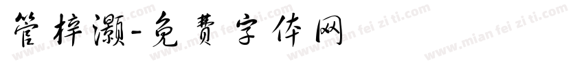 管梓灏字体转换