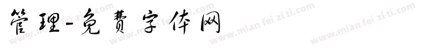 管理字体转换