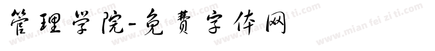 管理学院字体转换