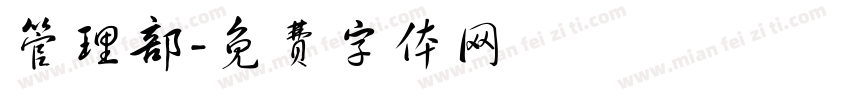 管理部字体转换