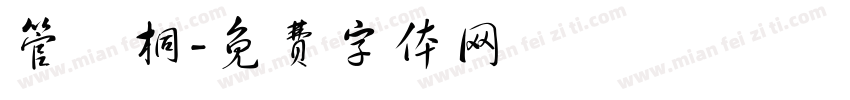 管璟桐字体转换