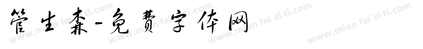 管生森字体转换
