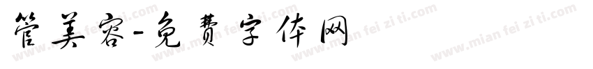 管美容字体转换