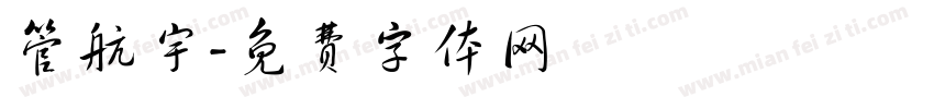 管航宇字体转换