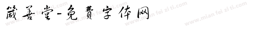 箴善堂字体转换