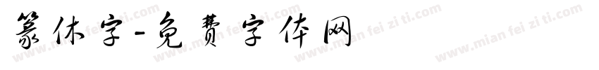 篆休字字体转换