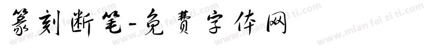 篆刻断笔字体转换
