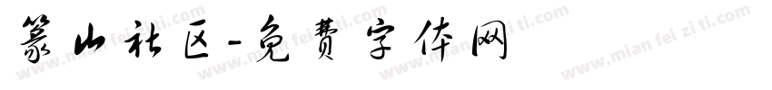 篆山社区字体转换