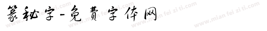 篆秘字字体转换