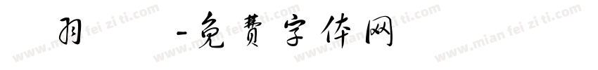 築羽設計字体转换