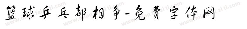 篮球乒乓都相争字体转换