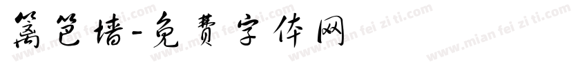 篱笆墙字体转换