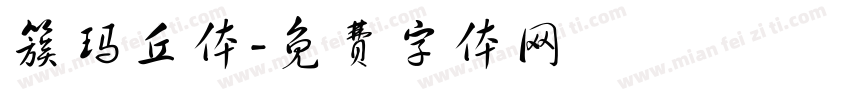 簇玛丘体字体转换